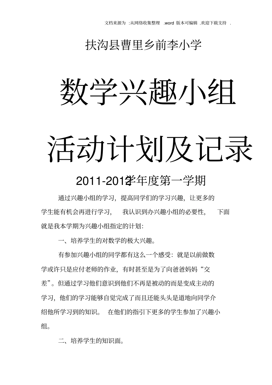 小学数学兴趣小组活动计划及记录_第1页