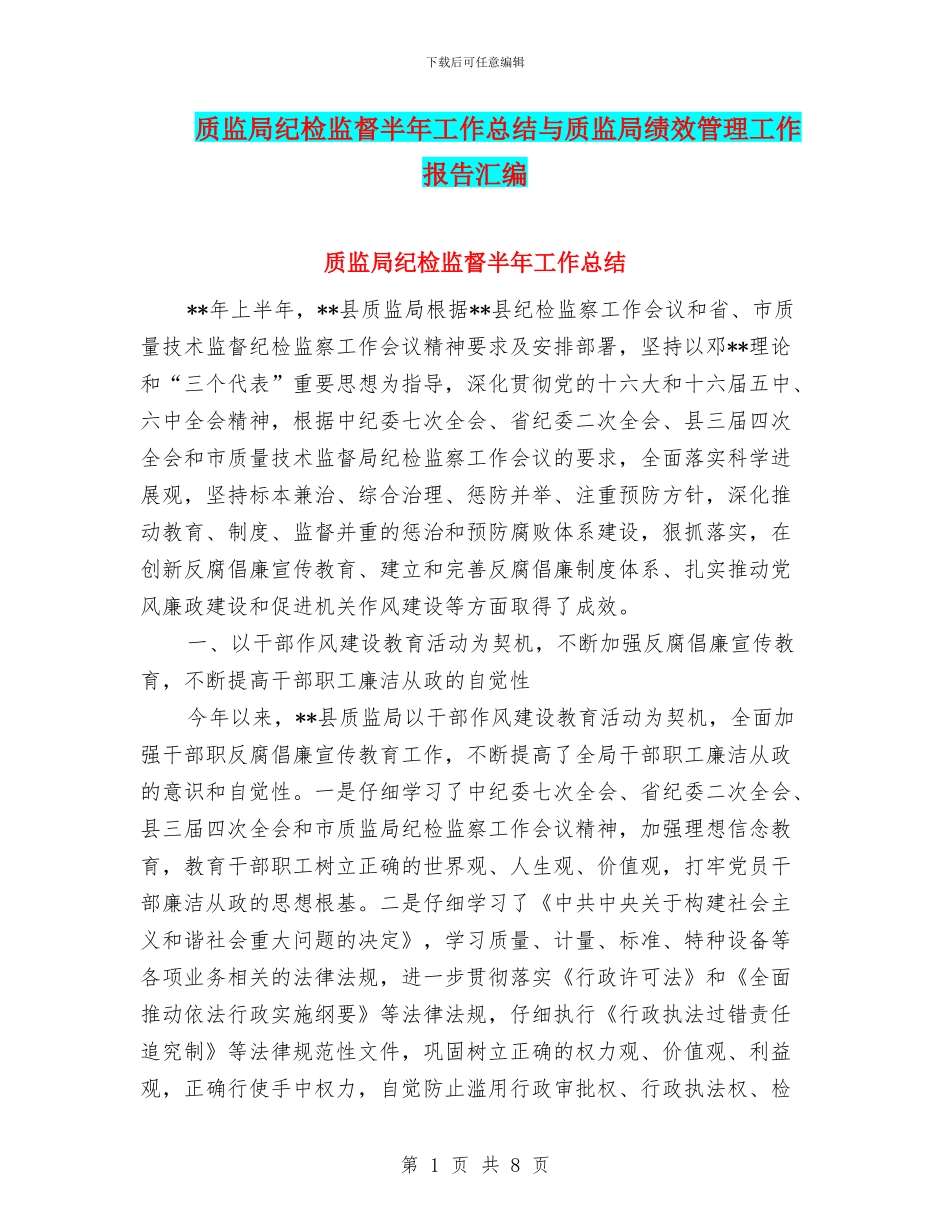 质监局纪检监督半年工作总结与质监局绩效管理工作报告汇编_第1页