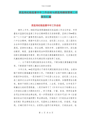 质监局纪检监督半年工作总结与质监局绩效管理工作报告汇编
