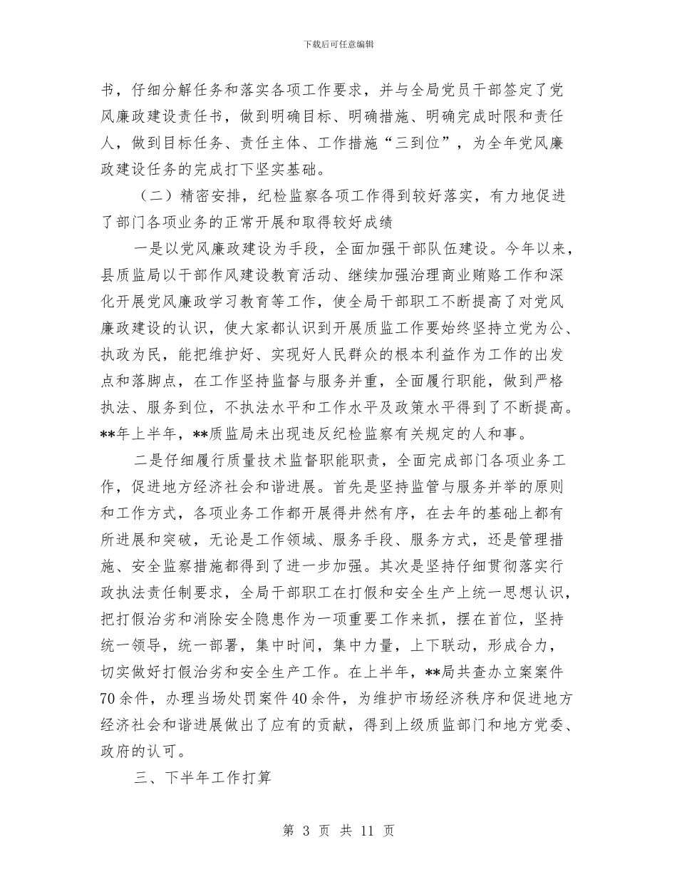 质监局纪检监督半年工作总结与质监局经济建设服务工作半年总结汇编_第3页