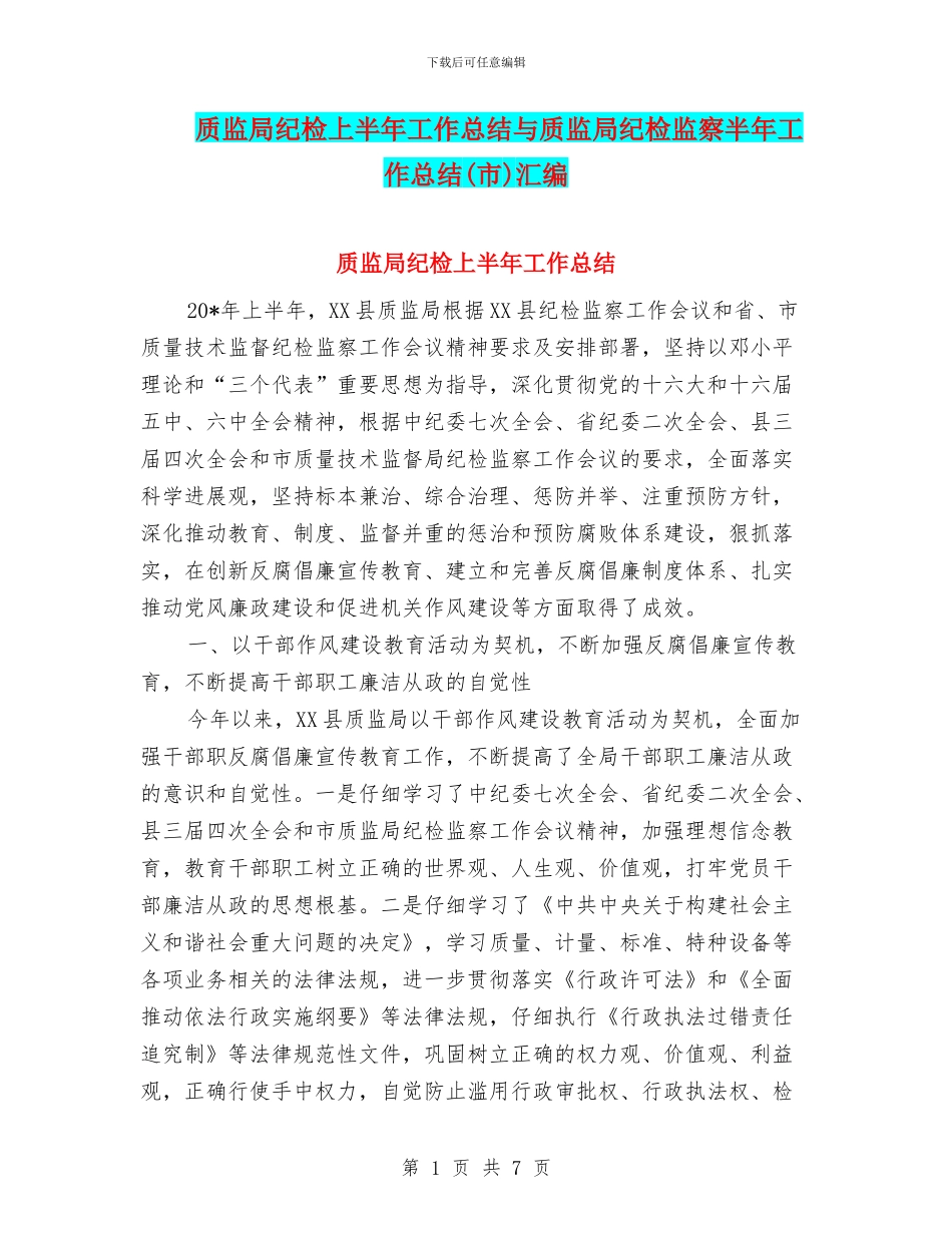 质监局纪检上半年工作总结与质监局纪检监察半年工作总结汇编_第1页