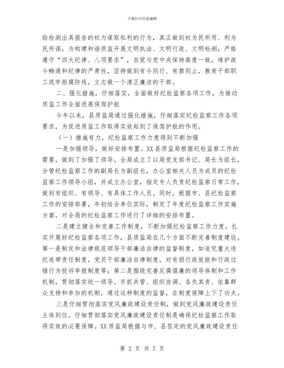 质监局纪检上半年工作总结与质监局纪检监察半年工作总结汇编_第2页