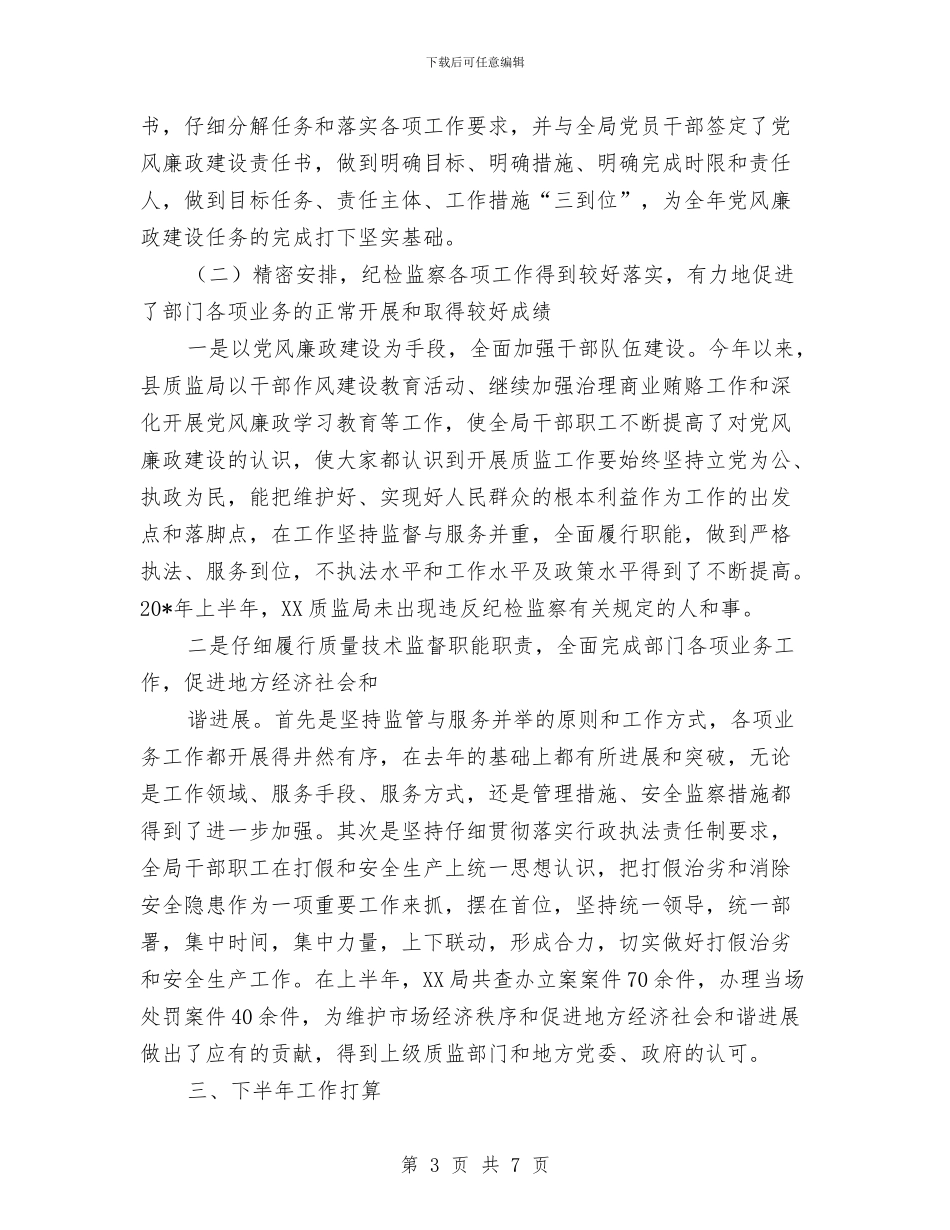 质监局纪检上半年工作总结与质监局纪检监察半年工作总结汇编_第3页