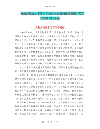 质监局纪检上半年工作总结与质监局纪检监察半年工作总结汇编