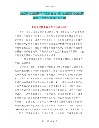 质监局纪检监察半年工作总结与质监局纪检监察年度工作情况总结汇报汇编