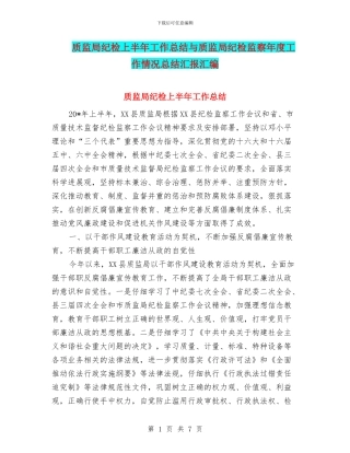 质监局纪检上半年工作总结与质监局纪检监察年度工作情况总结汇报汇编