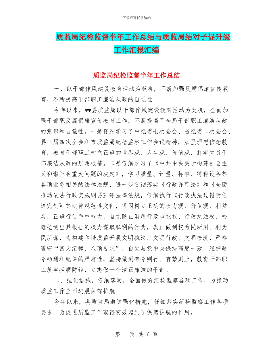 质监局纪检监督半年工作总结与质监局结对子促升级工作汇报汇编_第1页