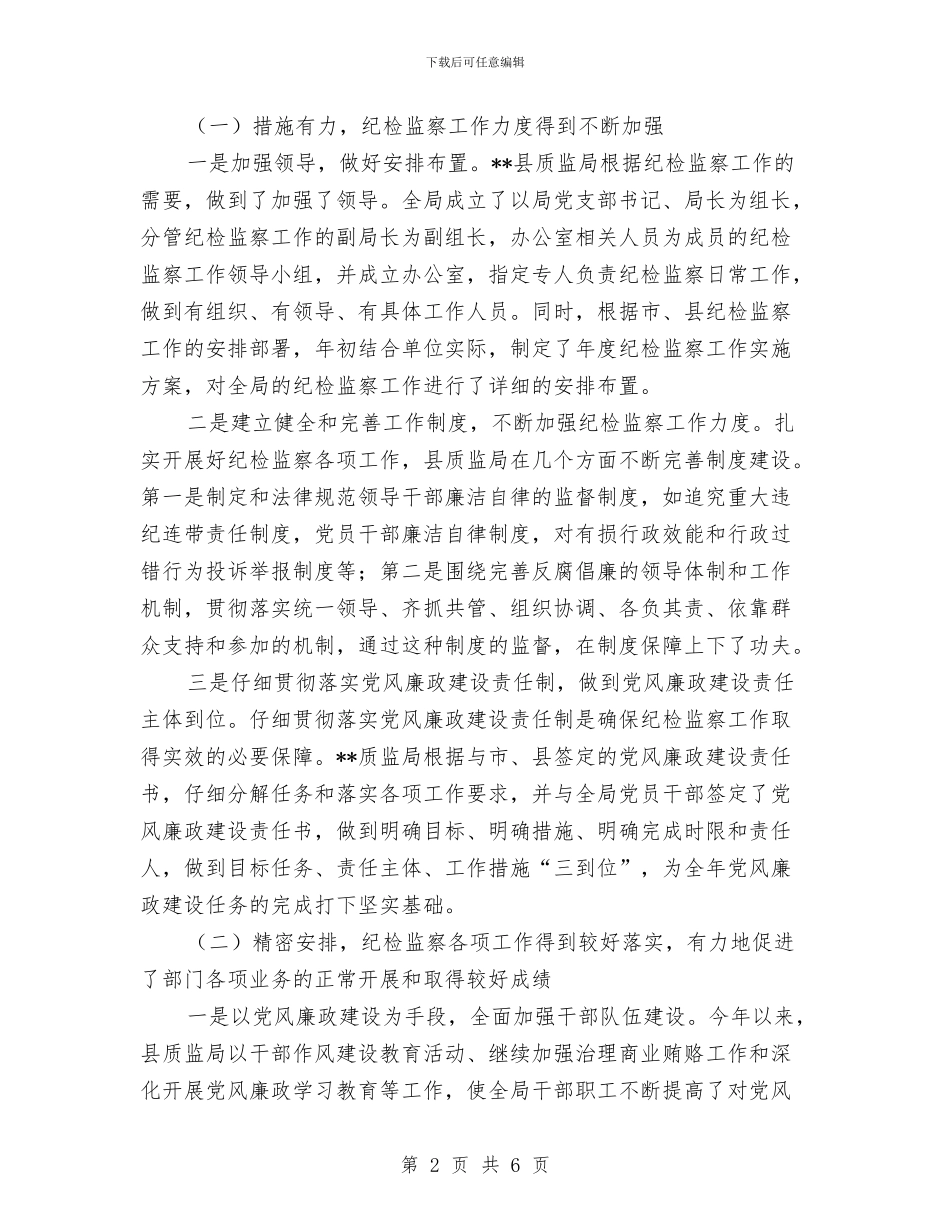质监局纪检监督半年工作总结与质监局结对子促升级工作汇报汇编_第2页