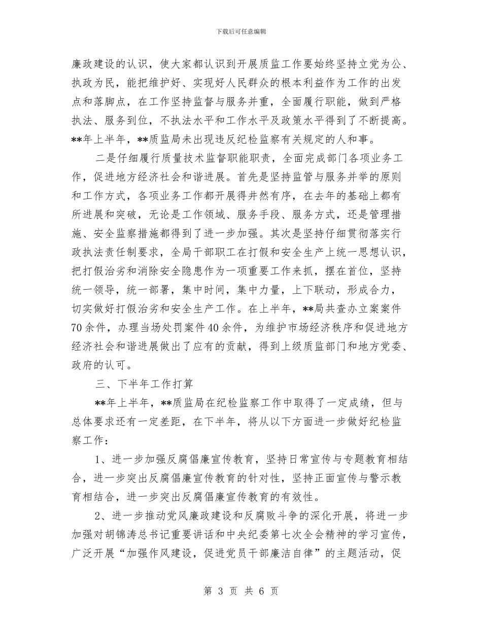质监局纪检监督半年工作总结与质监局结对子促升级工作汇报汇编_第3页