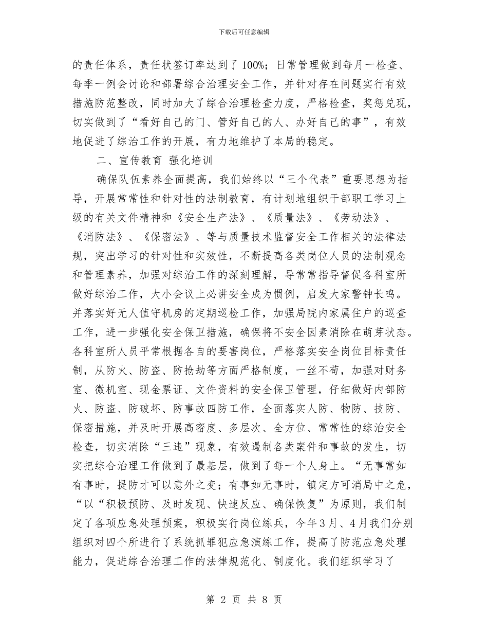 质监局综合治理工作半年小结范文与质监局综治履职报告_第2页