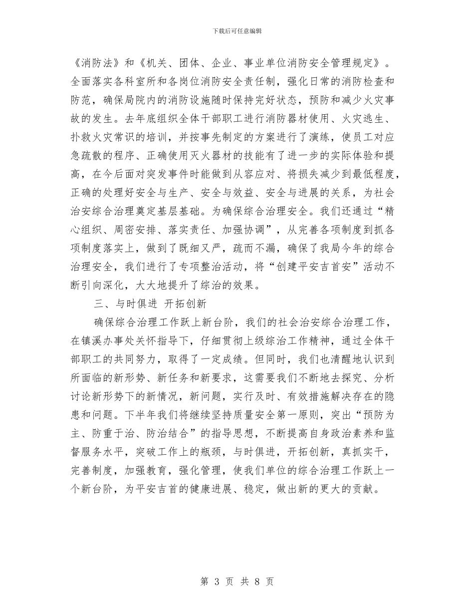 质监局综合治理工作半年小结范文与质监局综治履职报告_第3页