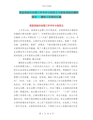 质监局综合治理工作半年小结范文与质监局综治履职报告