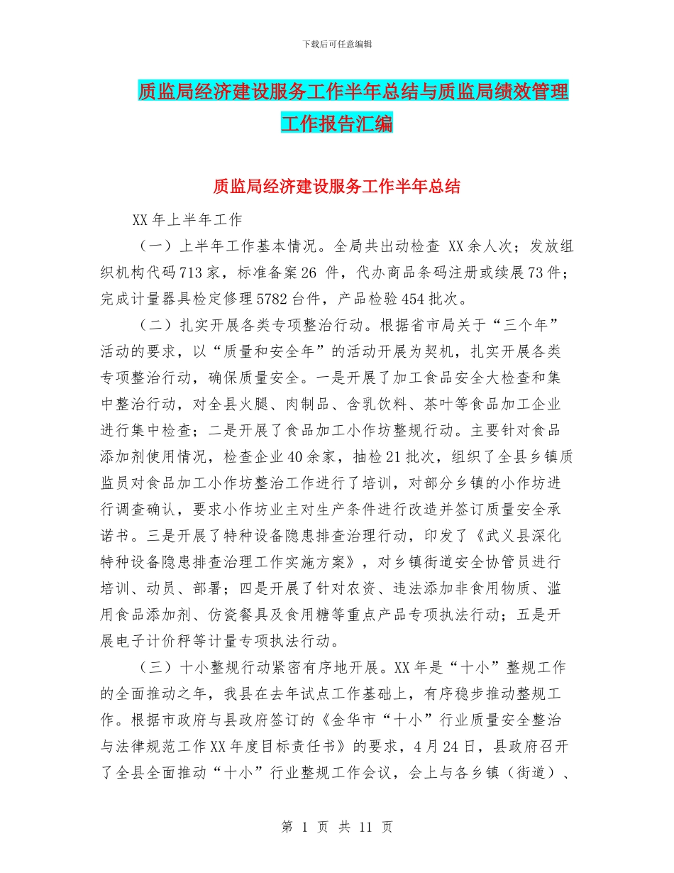 质监局经济建设服务工作半年总结与质监局绩效管理工作报告汇编_第1页