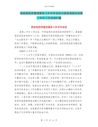 质监局经济建设服务工作半年总结与质监局综合治理上半年工作总结汇编