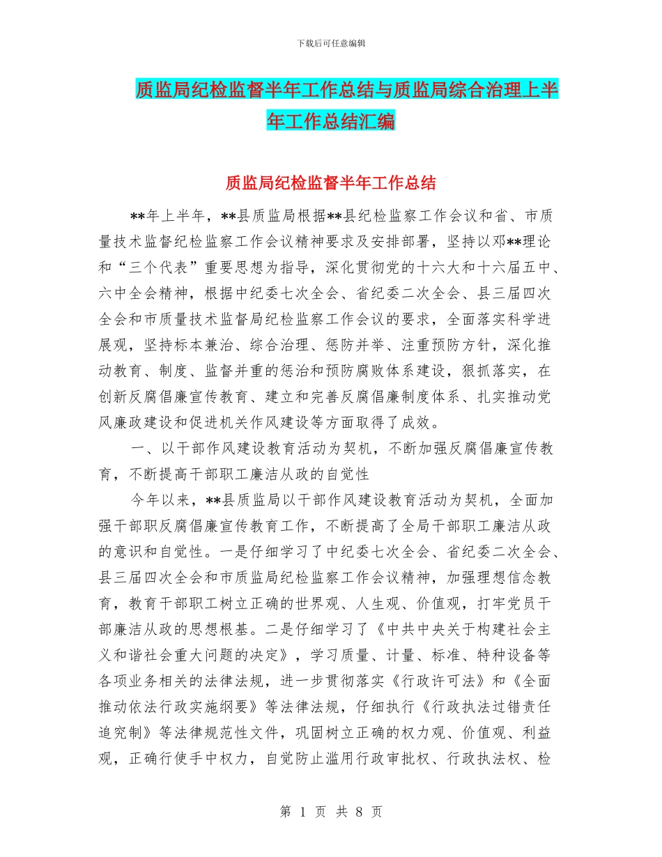 质监局纪检监督半年工作总结与质监局综合治理上半年工作总结汇编_第1页