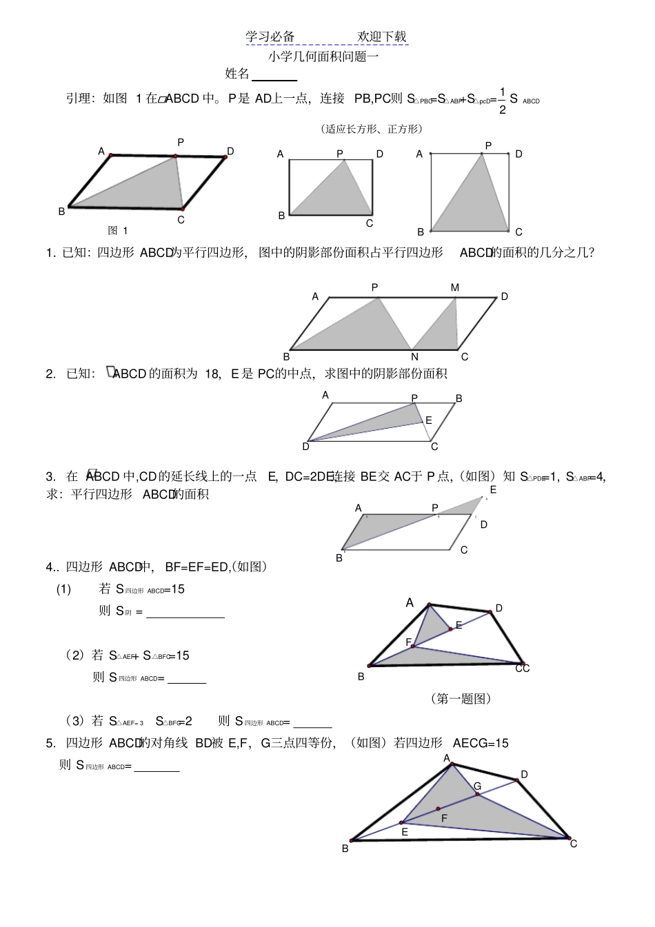 小学数学几何专题奥数一～十归总_第1页