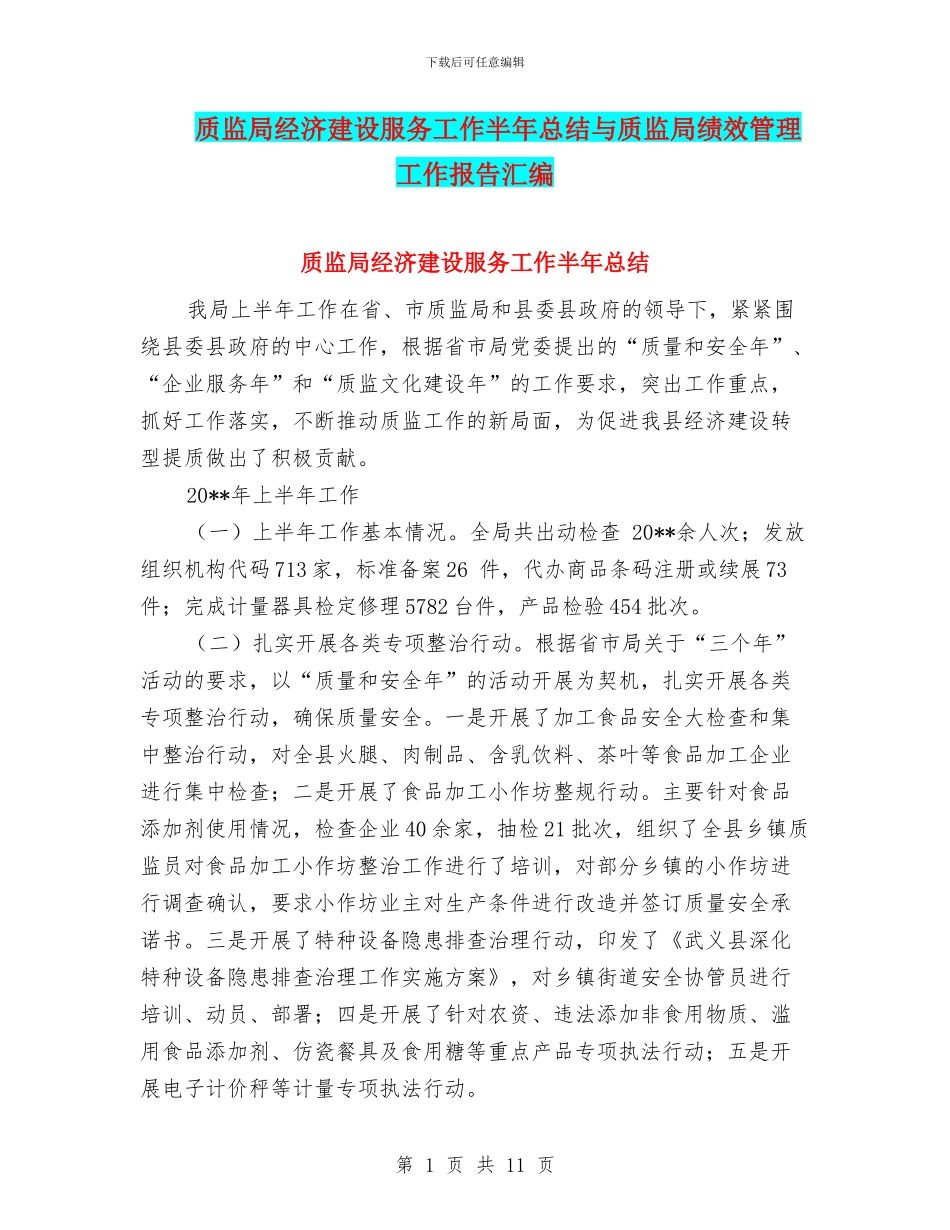 质监局经济建设服务工作半年总结与质监局绩效管理工作报告汇编.doc_第1页