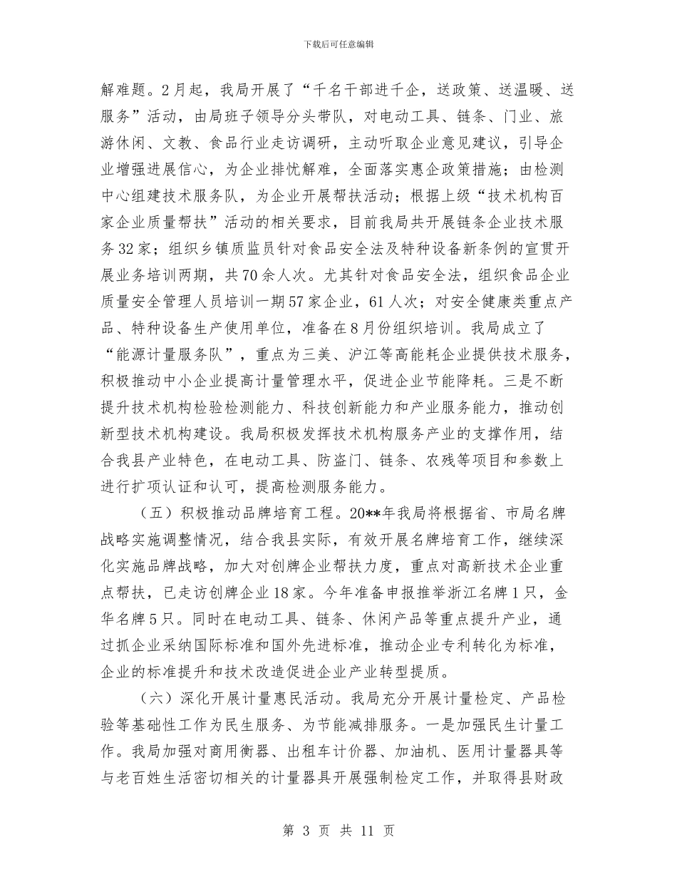 质监局经济建设服务工作半年总结与质监局绩效管理工作报告汇编.doc_第3页