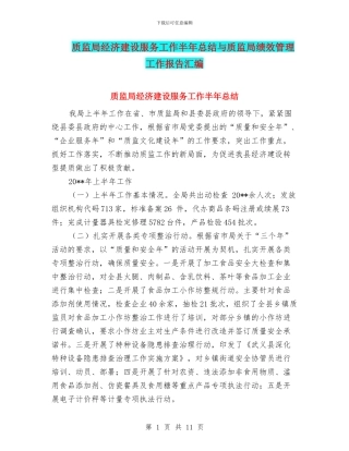 质监局经济建设服务工作半年总结与质监局绩效管理工作报告汇编.doc