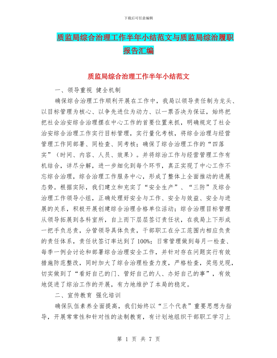 质监局综合治理工作半年小结范文与质监局综治履职报告汇编_第1页