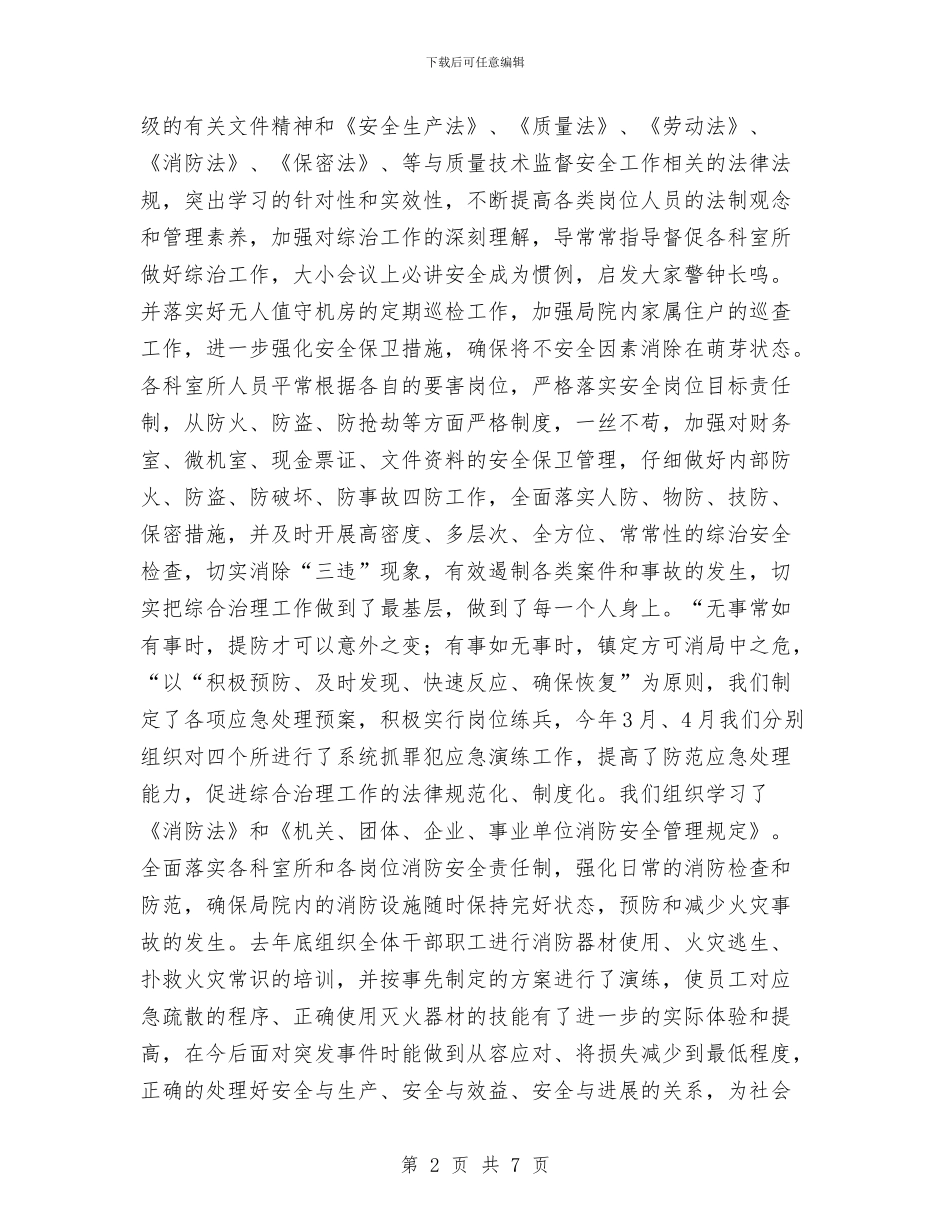 质监局综合治理工作半年小结范文与质监局综治履职报告汇编_第2页