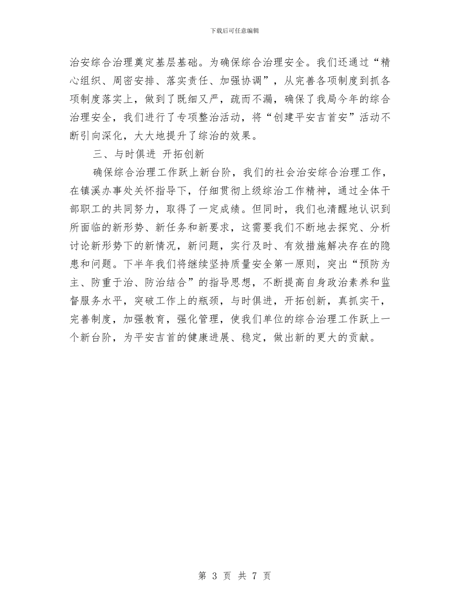质监局综合治理工作半年小结范文与质监局综治履职报告汇编_第3页
