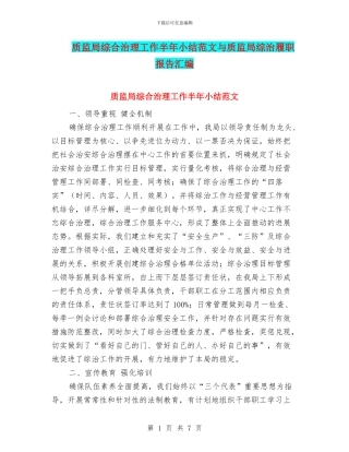 质监局综合治理工作半年小结范文与质监局综治履职报告汇编