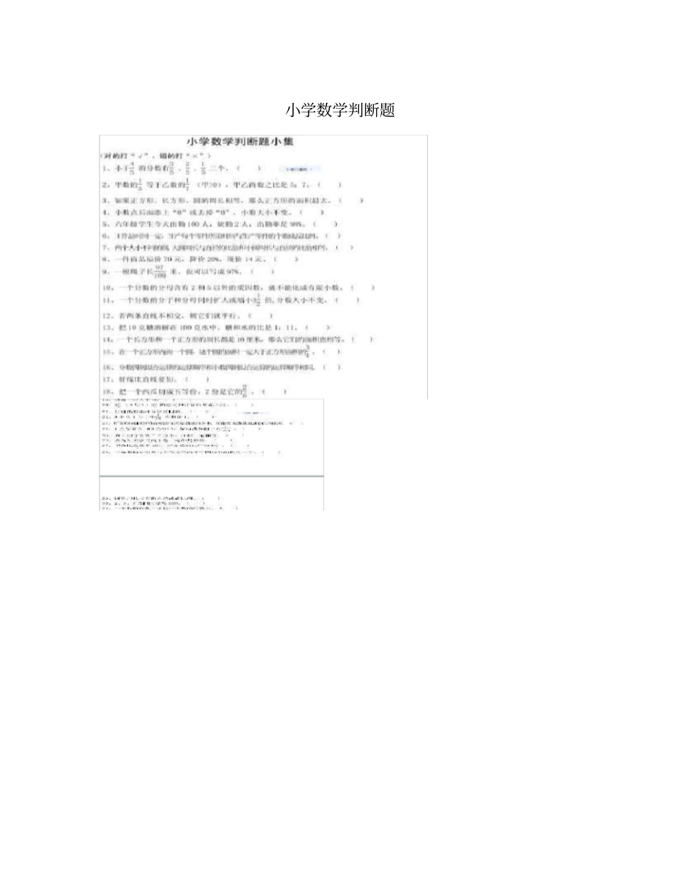 小学数学判断题_第1页