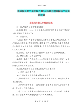 质监局自查工作报告与质监局节能减排工作思路汇编