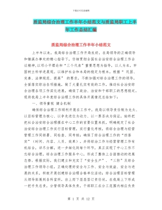 质监局综合治理工作半年小结范文与质监局职工上半年工作总结汇编