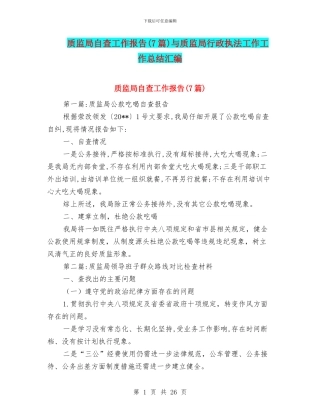 质监局自查工作报告与质监局行政执法工作工作总结汇编