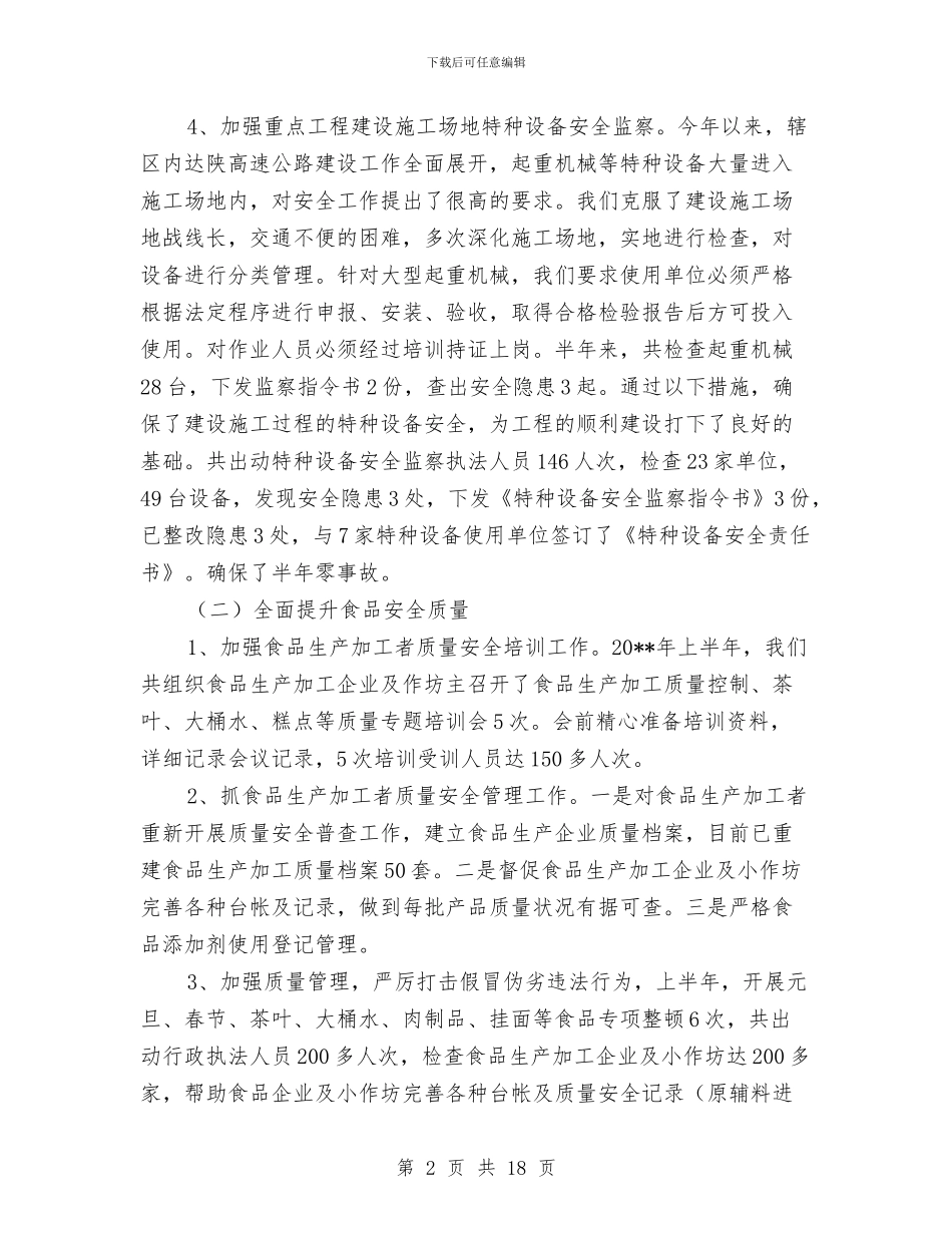 质监局综合管理工作半年总结与质监局职工上半年工作总结汇编_第2页