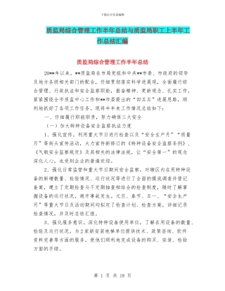 质监局综合管理工作半年总结与质监局职工上半年工作总结汇编