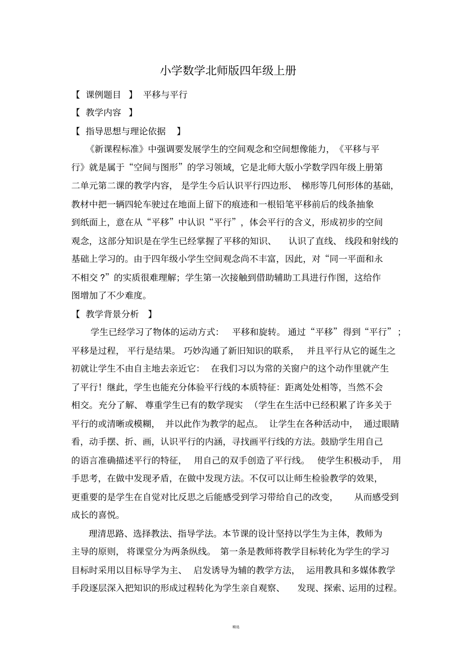 小学数学北师版四年级上册平移与平行教学设计与反思_第1页