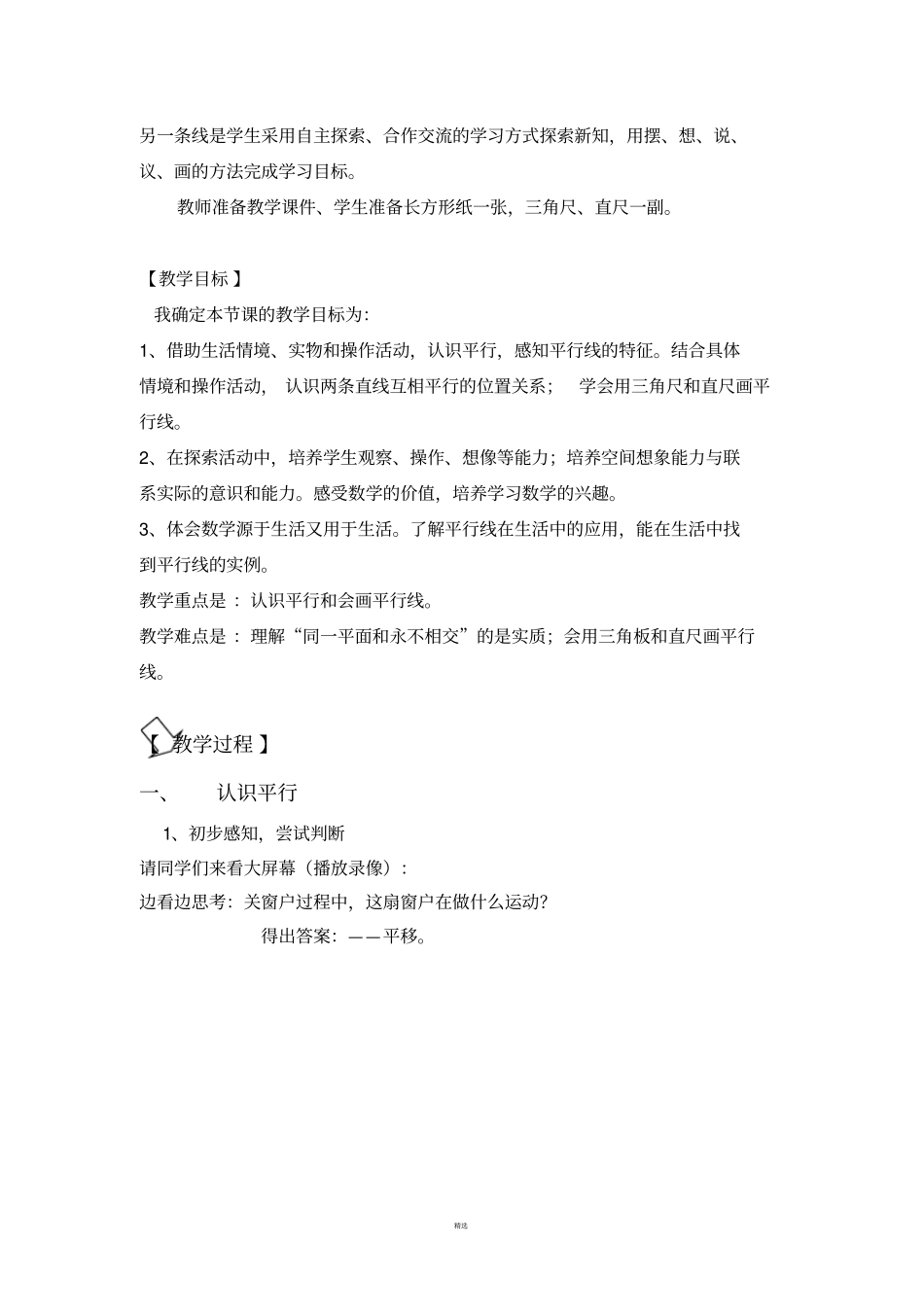 小学数学北师版四年级上册平移与平行教学设计与反思_第2页