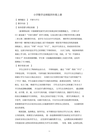 小学数学北师版四年级上册平移与平行教学设计与反思