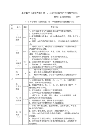 小学数学北师大版第二学段的教学内容和教学目标
