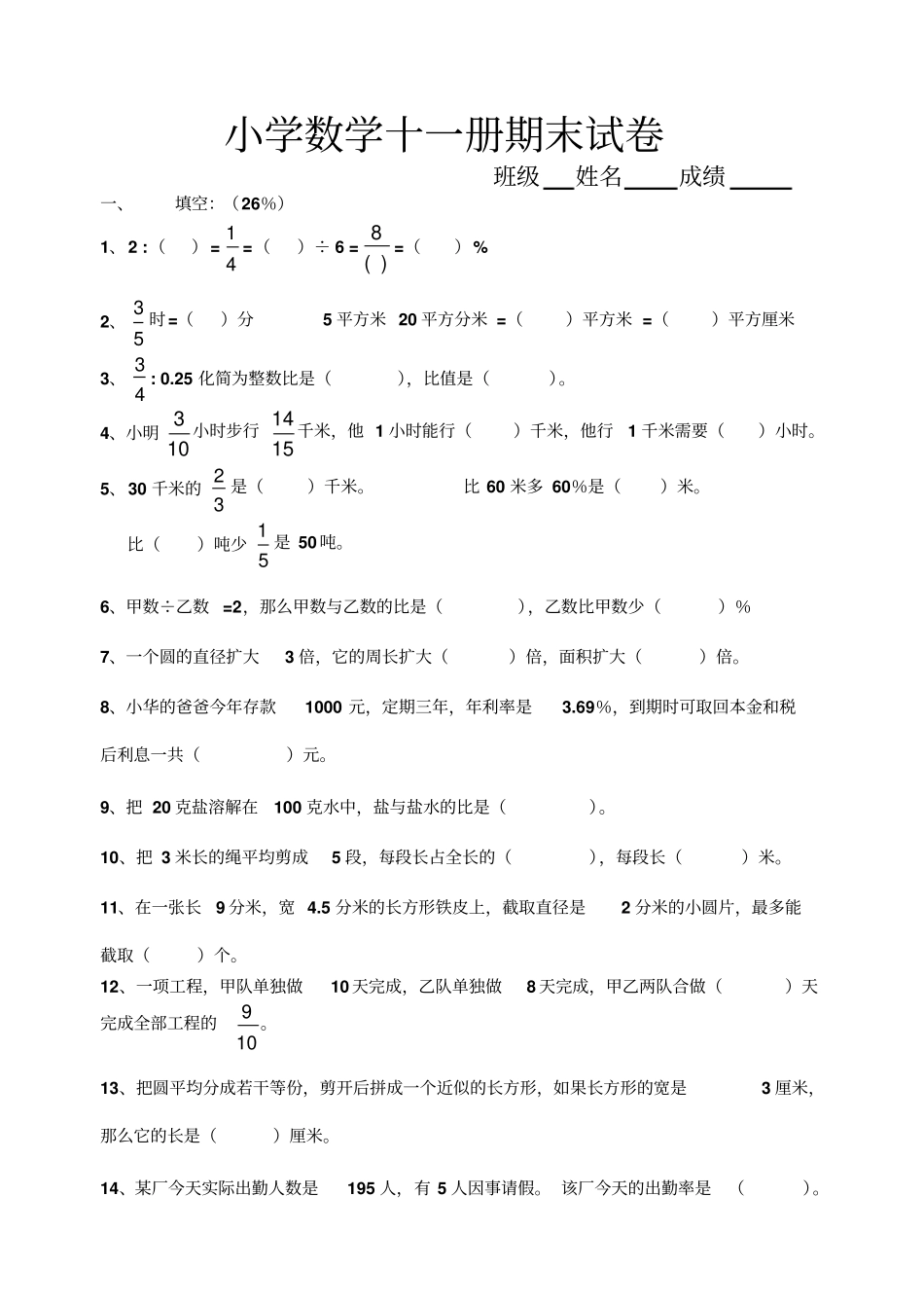 小学数学十一册期末试卷_第1页