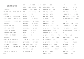 小学数学单位换算练习题