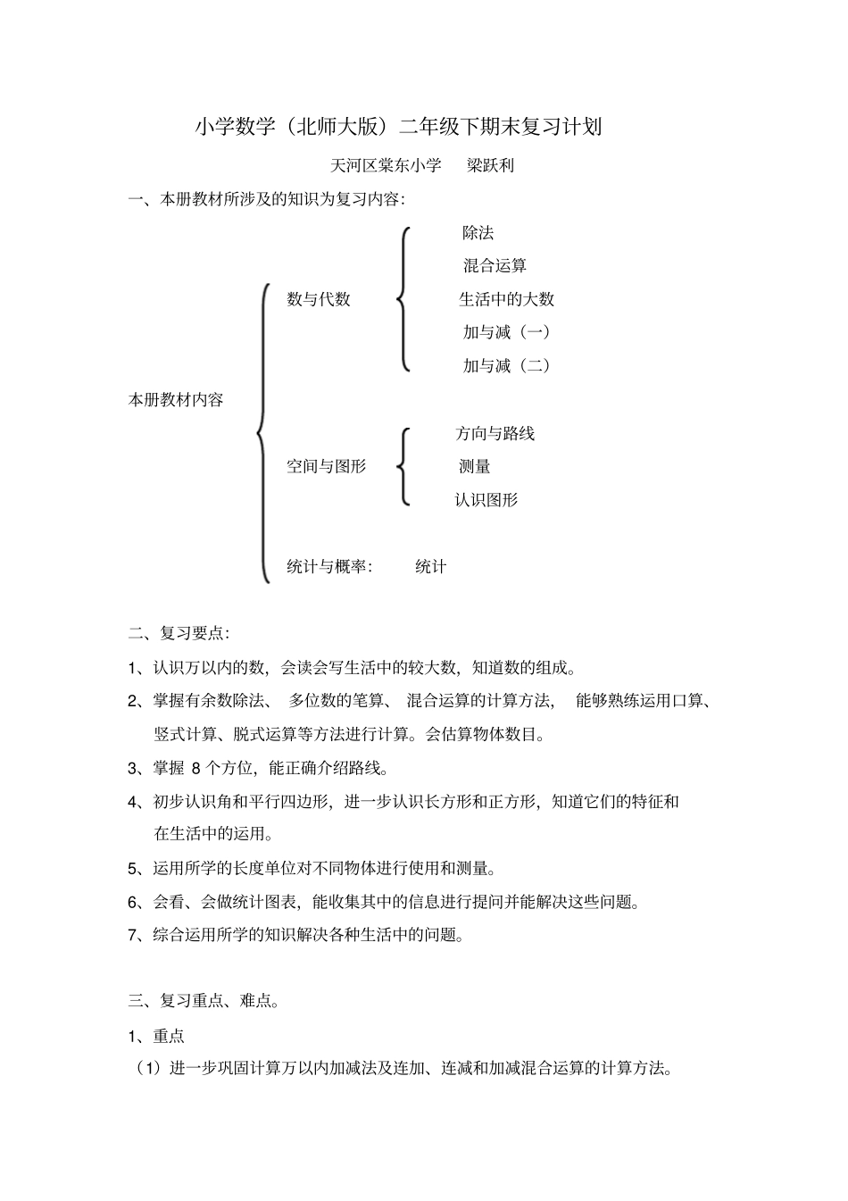 小学数学北师大版二年级下期末复习计划_第1页