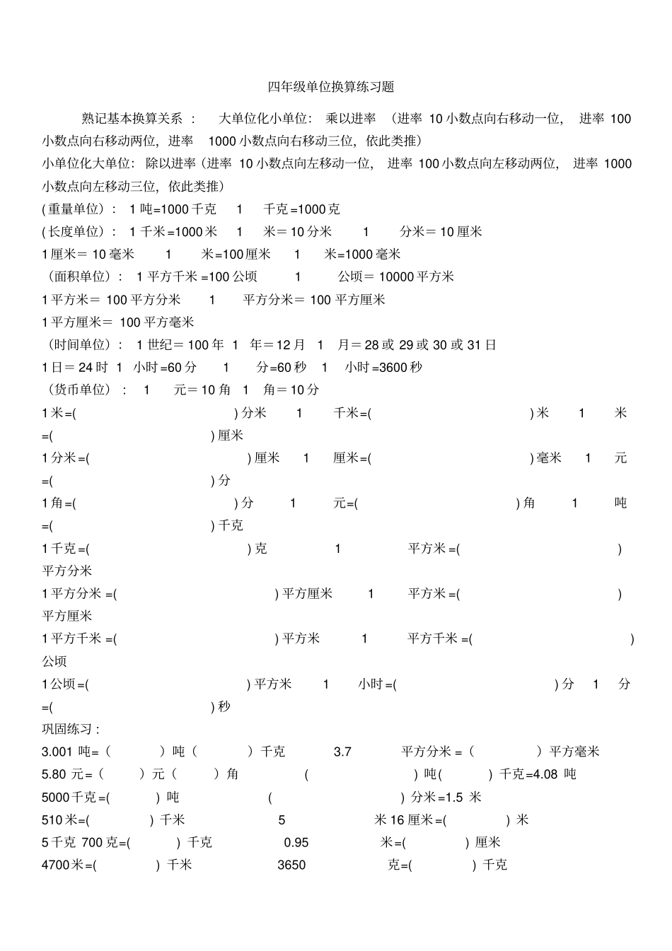 小学数学单位换算专项练习题_第1页