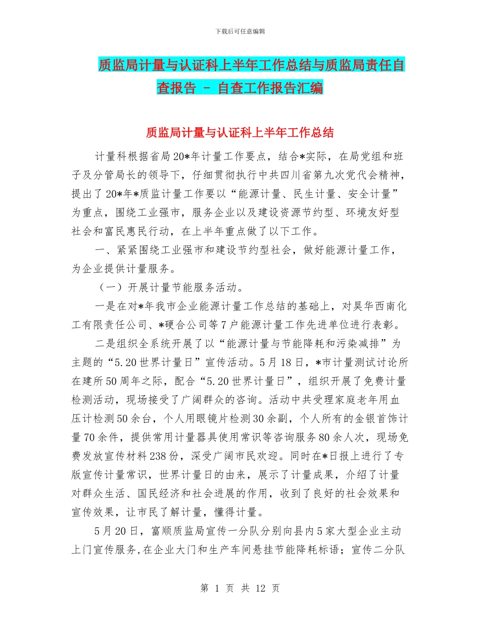 质监局计量与认证科上半年工作总结与质监局责任自查报告_第1页