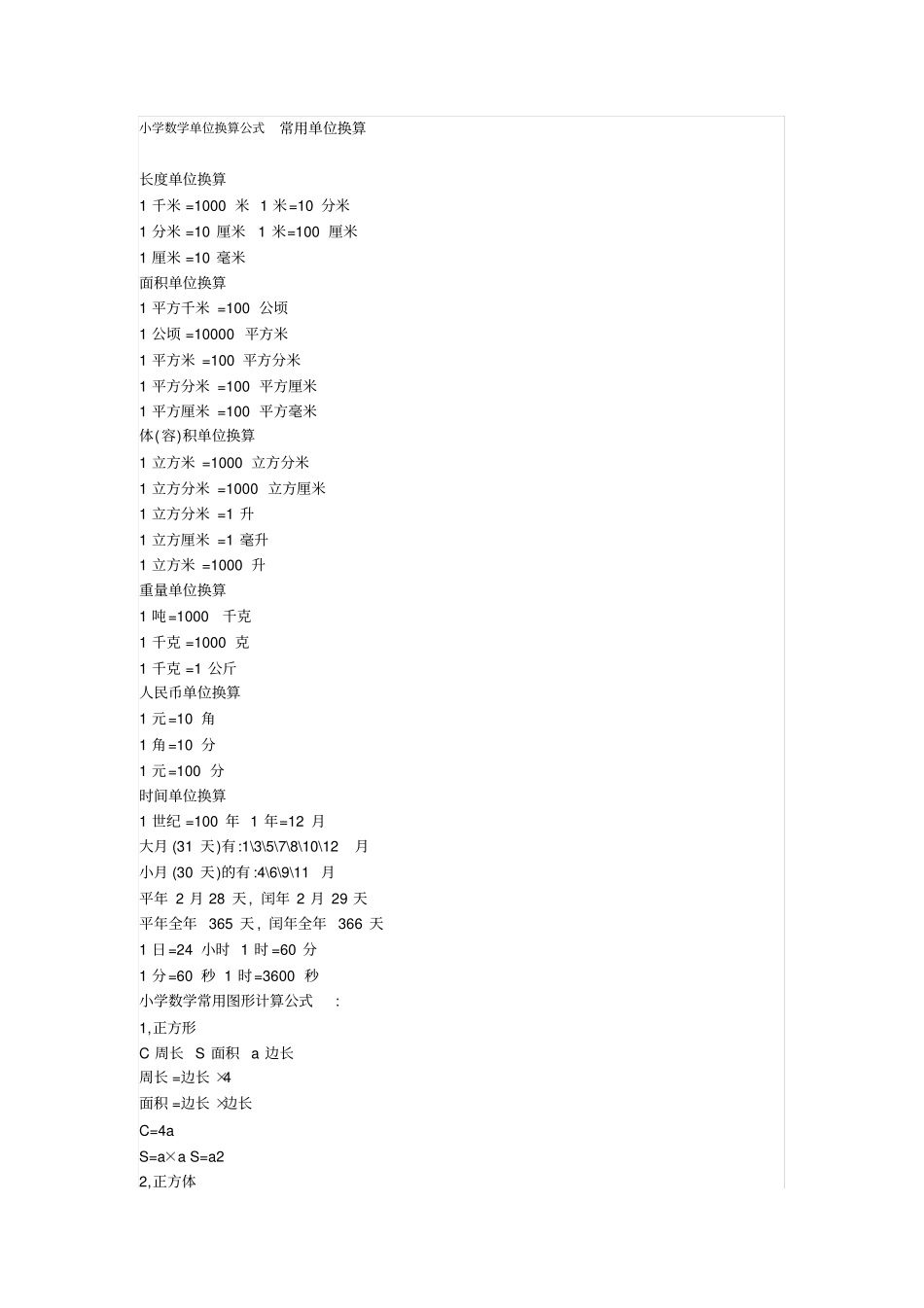 小学数学单位换算公式常用单位换_第1页
