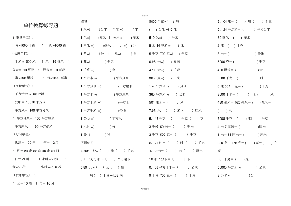 小学数学单位换算练习题83411_第1页