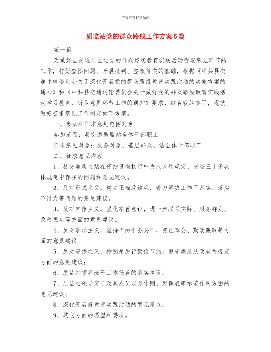 质监局认证产品专项整治工作方案与质监站党的群众路线工作方案5篇汇编_第3页