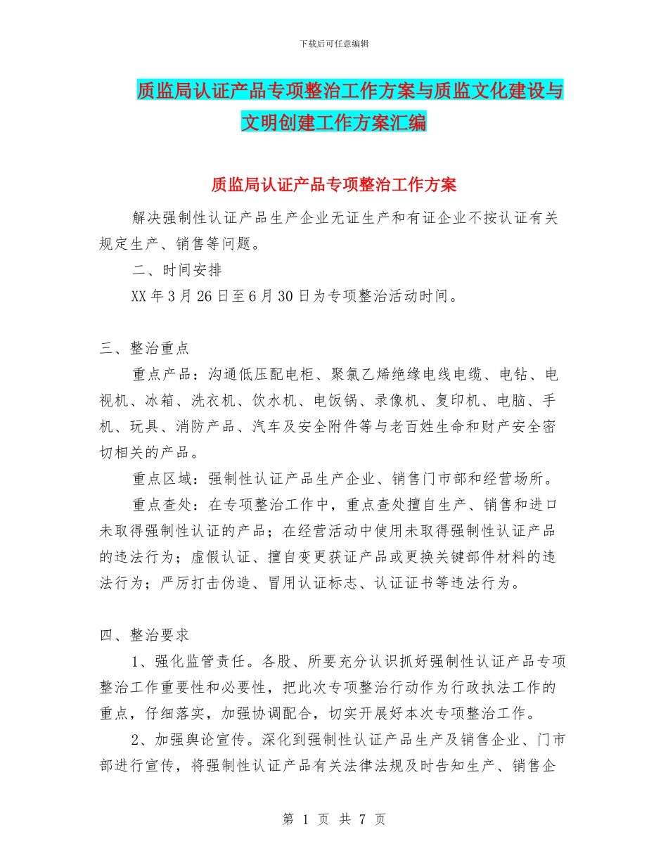 质监局认证产品专项整治工作方案与质监文化建设与文明创建工作方案汇编_第1页