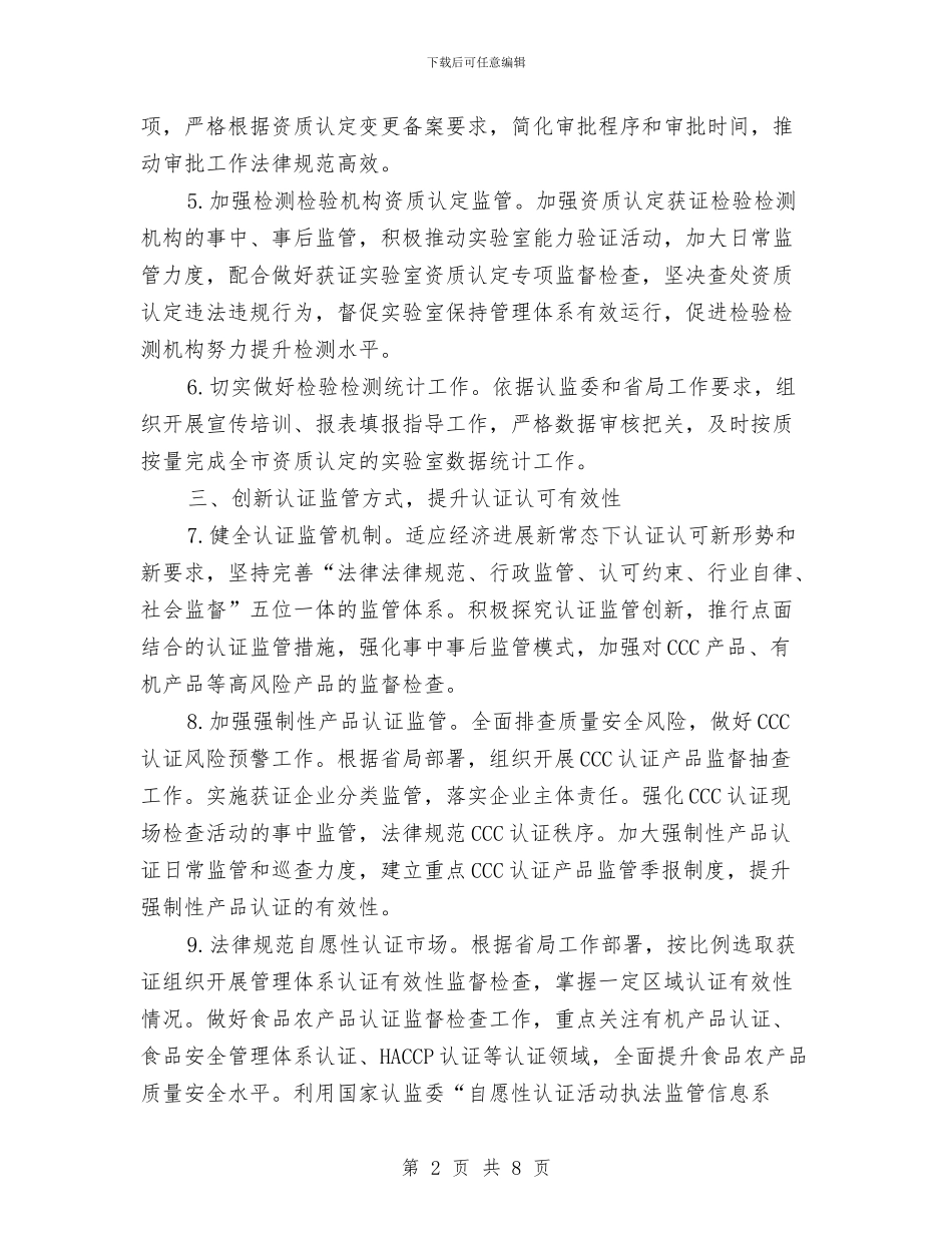 质监局认证认可工作要点与质监局责任自查报告_第2页