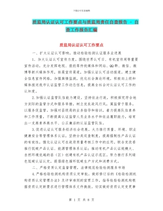质监局认证认可工作要点与质监局责任自查报告