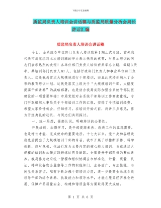 质监局负责人培训会讲话稿与质监局质量分析会局长讲话汇编