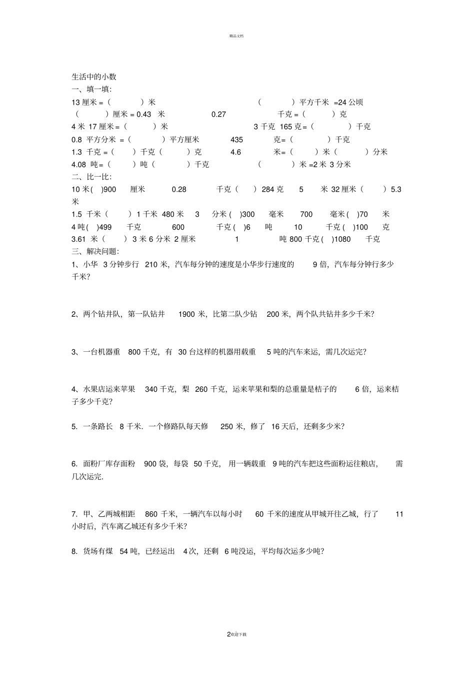 小学数学单位换算表及专题训练_第2页